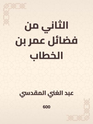 cover image of الثاني من فضائل عمر بن الخطاب